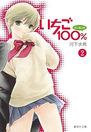 いちご100% 3 | 河下 水希 |本 | 通販 | Amazon